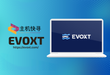 evoxt,印度尼西亚(雅加达)VPS,低至$2.99/月,AMD Ryzen高性能平台+1Gbps带宽+NVMe SSD-主机快寻