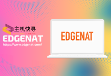 #五一#edgeNAT,优化VPS月付8折/年付7折(循环优惠),可选美西4837/韩国SK直连/韩国原生IP/香港直连-主机快寻