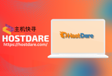 HostDare:美国洛杉矶大硬盘VPS,$20/年,1核/1G内存/200g硬盘/500Mbps@2T流量-主机快寻