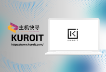 Kuroit美西高防VPS,$16/年,1核/2G内存/15G NVMe/1Gbps@1T流量/160G DDoS防御-主机快寻