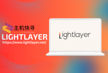 #五一#Lightlayer:日本/新加坡云服务器8折优惠,$5.6/月起,可选优化和国际网络-主机快寻
