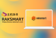 RAKsmart:马来西亚服务器,$175/月起,有国际BGP/大陆优化线路/最高32个C段IP可选-主机快寻